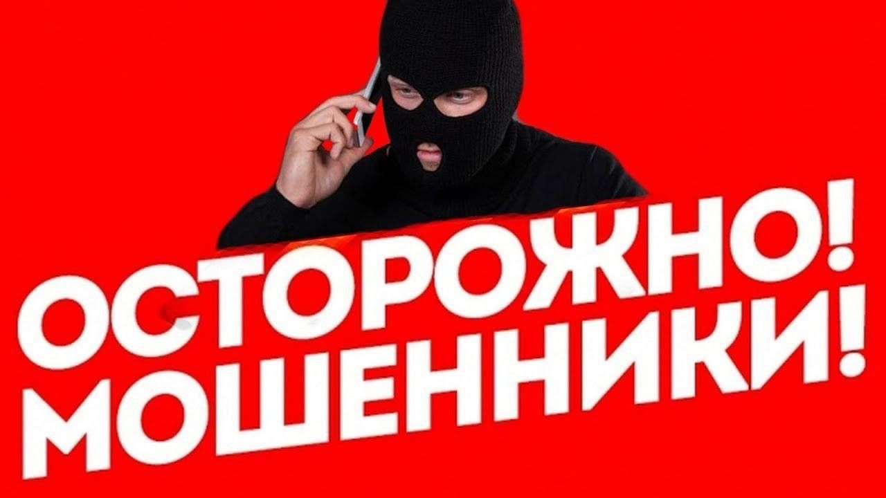 ОСТОРОЖНО!МОШЕННИКИ!
